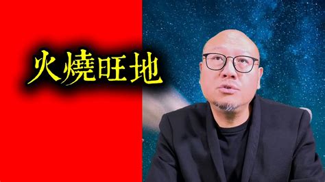 火燒旺地 風水|風水雅趣（160）習俗 疑慮 傳聞 禁忌——「火燒旺地」是什麼意。